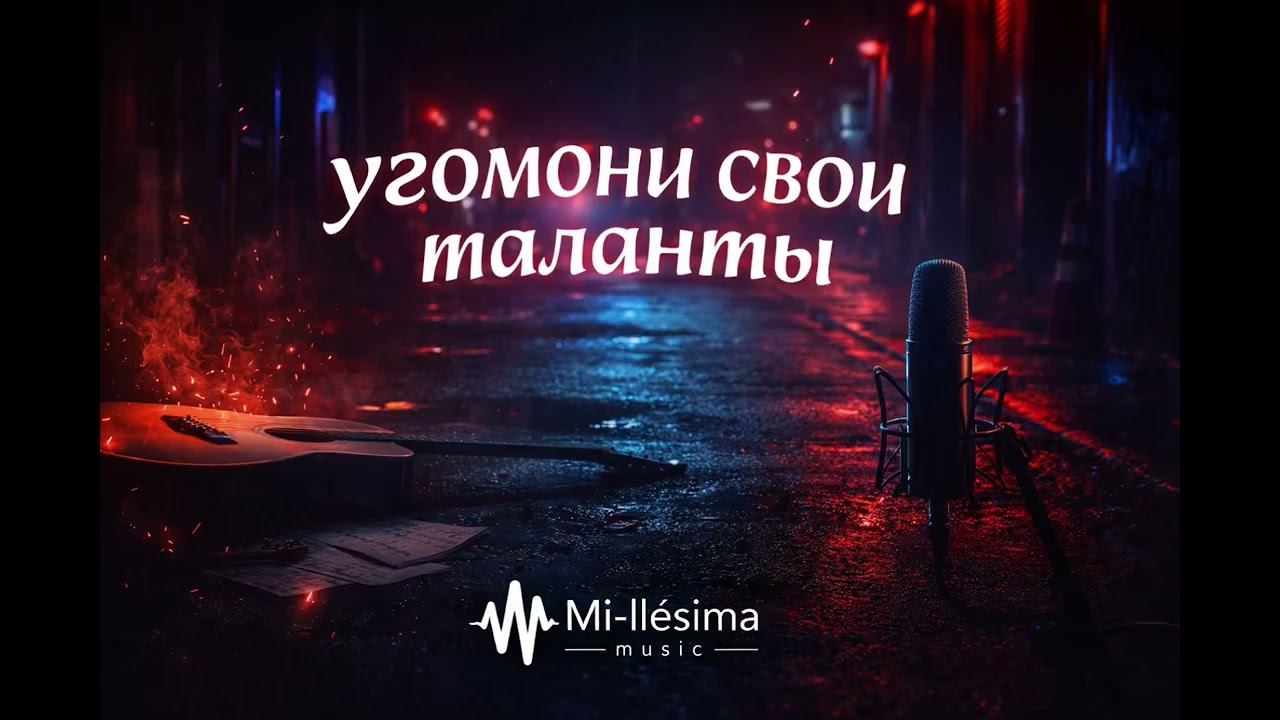Mi-llésima music – Угомони свои таланты (Official Audio) 🔥#музыка 