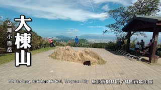 台灣小百岳—大棟山（龜山、樹林交界），從青龍嶺起登 