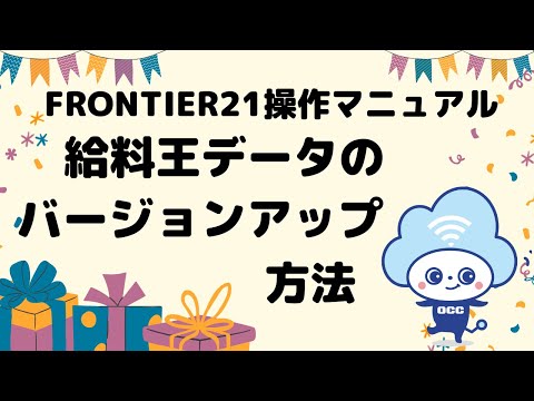 FRONTIER21操作マニュアル　給料王バージョンアップ