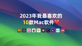 2023年我最喜爱的10款Mac软件