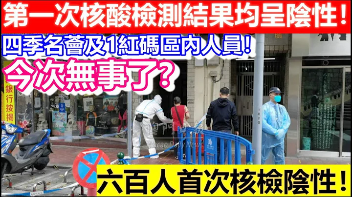 🔴四季名荟及1红码区内人员！第一次核酸检测结果均呈阴性！今次无事了？六百人首次核检阴性！｜CC字幕｜日更频道 - 天天要闻