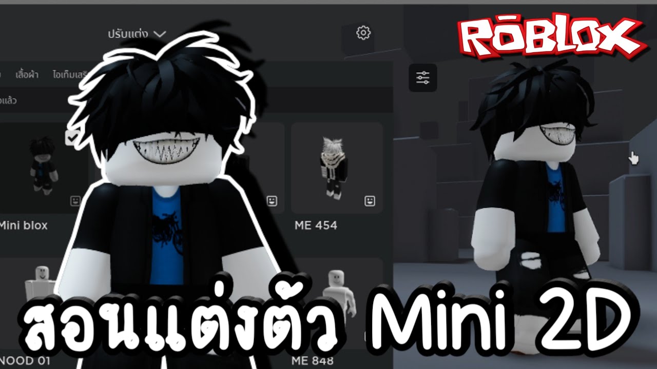 ทำตัวมินิ 2D ตัวเล็กตัวจิ๋วน่ารักใน - ROBLOX ( Mini 2D ) - YouTube