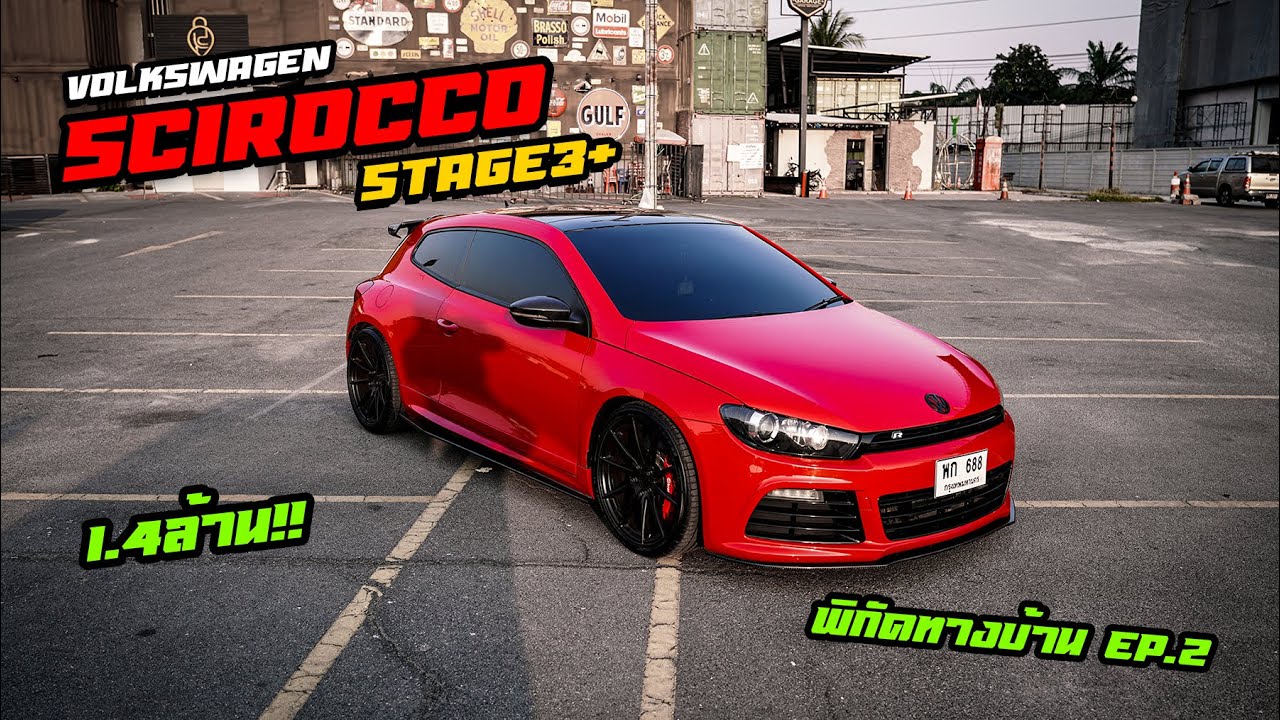 พิกัดทางบ้าน EP.2 1.4M Scirocco Stage3+ 370ม้า...สีแดงหาโคตรยาก!!