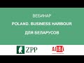 Вебинар по программе Poland Business Harbour для беларусов