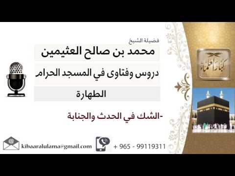 لقاء 1 من 24 الشك في الحدث والجنابة الشيخ ابن عثيمين مشروع كبار العلماء