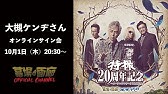 イヤホンズ 5周年お祝いコメント 大槻ケンヂ Youtube