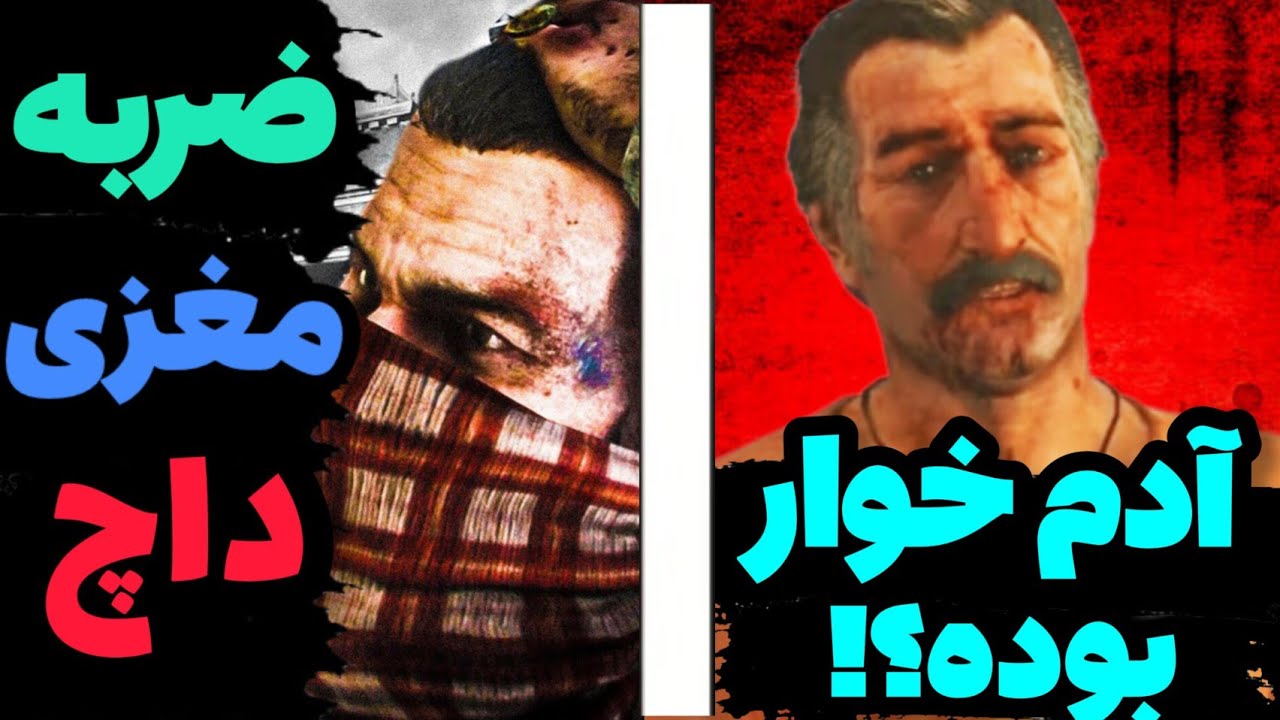 بررسی تئوری دیوانگی داچ ون درلیند | داچ آدم خوار بوده؟! - YouTube