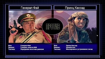 Прохождение C&C Generals Zero Hour поединок 2: Генерал пехоты против Генерала маскировки и засады