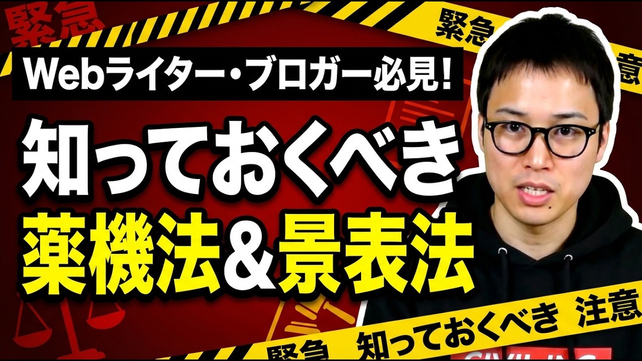 薬機法と景表法、これだけは知っておけ！！