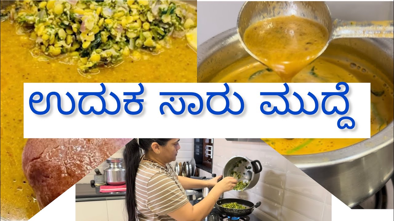 uduka saaru mudde |ಉದುಕ ಸಾರು ಮುದ್ದೆ ಮಾಡುವ ವಿಧಾನ ಹಾಗೂ ಉದುಕ ಕಾಳು | bassaru mudde |ಬಸ್ಸಾರು ಮುದ್ದೆ 