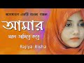 Amar moron asibe kokhon       rajiya risha  bangla islamic song 2020