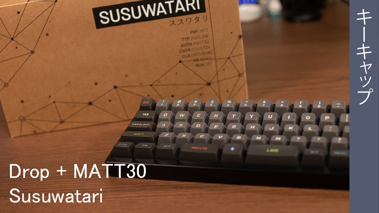 【カスタム キーボード・キーキャップ】Drop + MATT30 Susuwatari