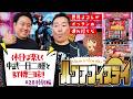プラチナタッグが挑む、BT機の新境地!! [L不二子BT]ハブアナイスデイ#28 特別編