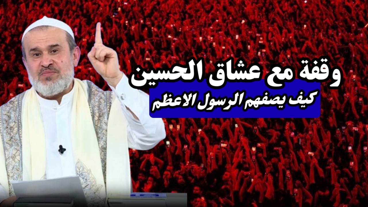 عشاق الحسين من انصاره في يوم عاشوراء .. النبي الاعظم يصفهم ...💙عبد الحليم الغزي