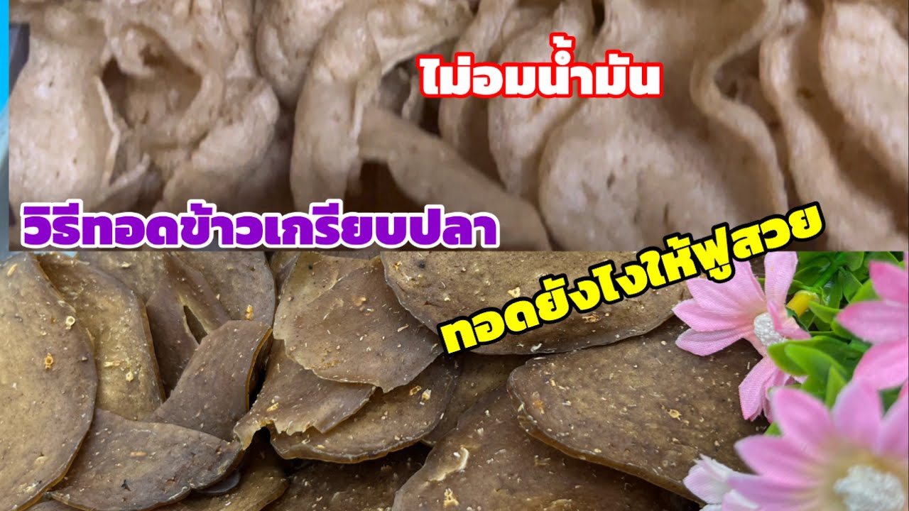 วิธีทอดข้าวเกรียบให้ฟูกรอบไม่อมน้ำมัน|สร้างรายได้เสริมกับพี่แขก