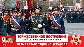Торжественное построение войск Омского гарнизона. Прямая трансляция (09.05.23)