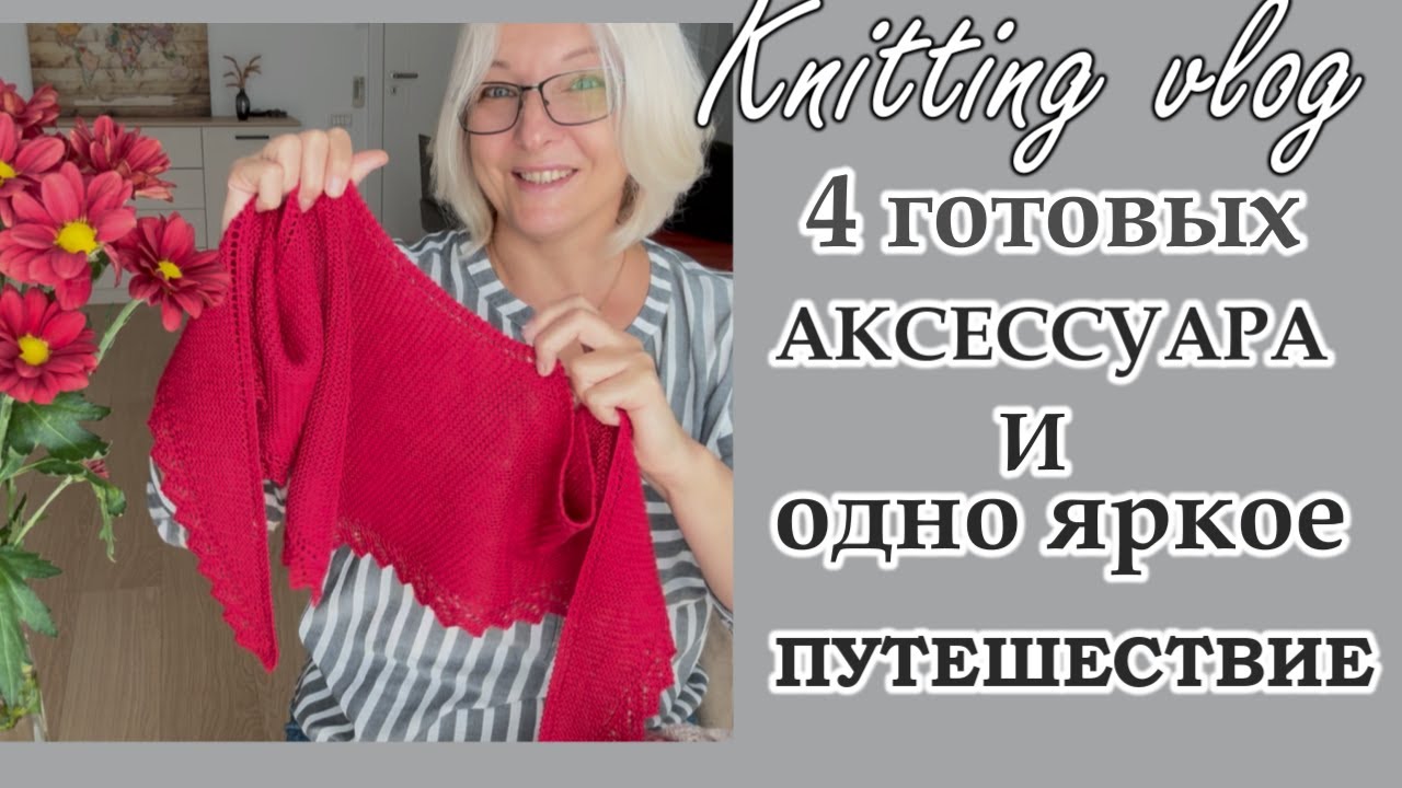 Готовые работы и розыгрыш кашемирового бактуса!