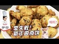 澌人厨房EP2 零失败！新年曲奇饼