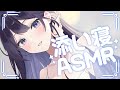 [ ASMR ￤ 黒3DIO ]寂しい夜はお姉さんと一緒に寝ようね🤍[ 睡眠導入/Relax for Sleep]