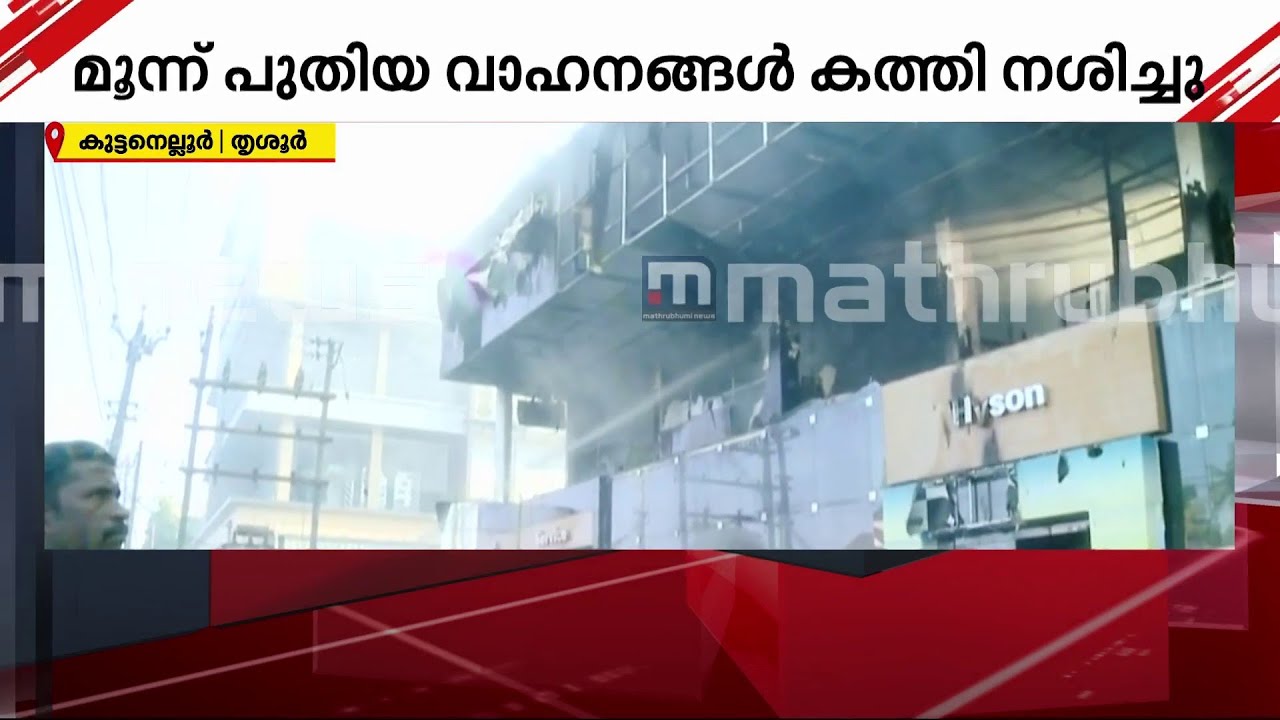 'കാർ ഷോറൂമിലെ സുരക്ഷാസംവിധാനം കൃത്യമായി പ്രവർത്തിച്ചിരുന്നില്ല' Car