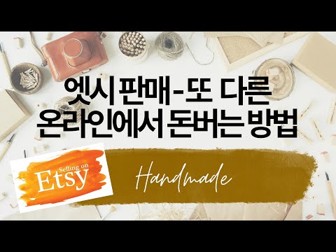 온라인에서 돈버는 방법 엣지 엣시 Etsy 플렛폼 엣시 판매 온라인 부업 