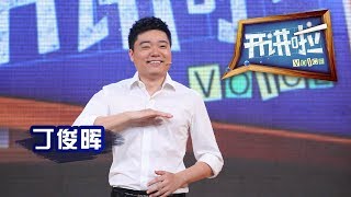 《开讲啦》 台球王子丁俊晖：没有不努力的天才 20130810 | CCTV《开讲啦》官方频道