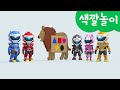 [미니특공대] 컬러놀이 | 퍼즐 맞추기 | 사자 | 도형 | 놀이 | 동물 | 레인저 | 색깔놀이 | 미니팡 3D놀이!