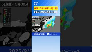 和歌山再上陸【台風15号進路解説】 #通勤タイパ #天気 #news  #typhoon