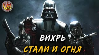 ВИХРЬ СТАЛИ И ОГНЯ -  Песня про Дарта Вейдера (Валайбалалай, Звездные Войны)