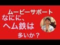 2016年2月24日　何にヘム鉄が多いか？