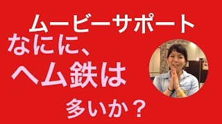 2016年2月24日　何にヘム鉄が多いか？