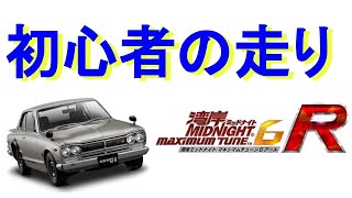 【アーケードゲーム】湾岸ミッドナイト6R 初心者の走り