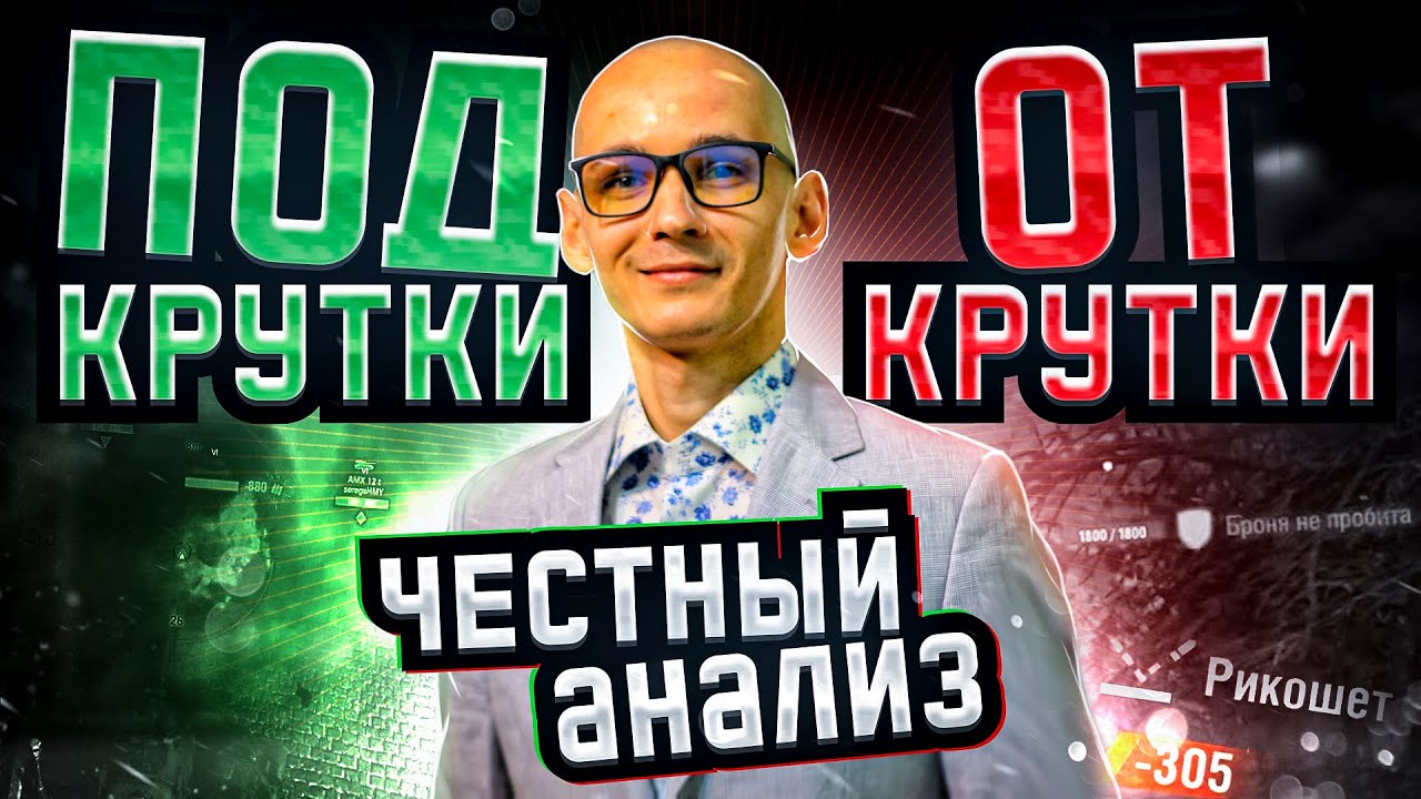 Так ли Страшны ПОДКРУТКИ и ОТКРУТКИ??? 🔥 ЧЕСТНЫЙ Ответ СТАТИСТА!