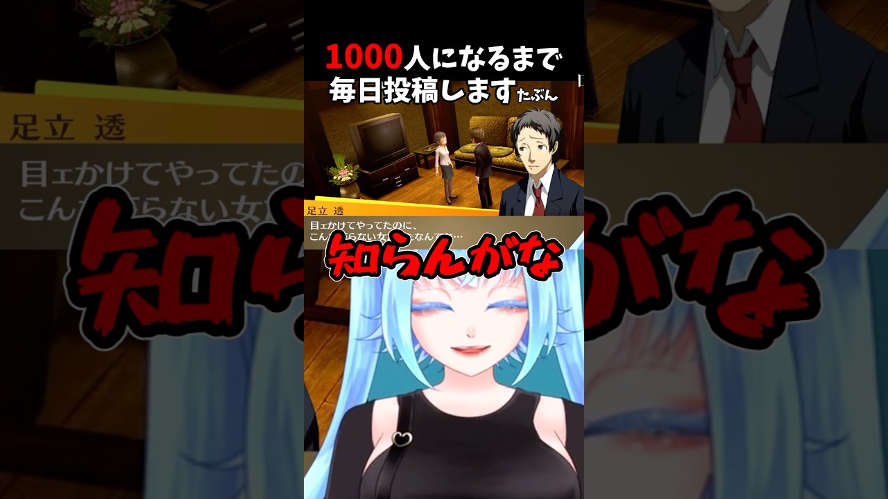 まじで!知らんがな!!!#ペルソナ4 #vtuber #shortvideo !