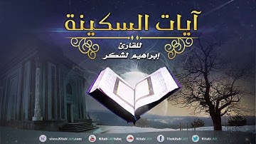 ايات السكينة والطمأنينة بصوت جميل للقارئ أبراهيم لشكر