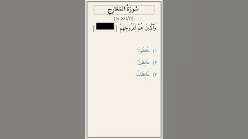 تحدّي أكمل الآية — سورة المعارج [70:29]
