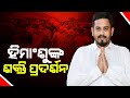 Live     himanshu sekhar sahoo  dharmashala  kanak news digital