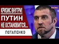 ПОТАПЕНКО: внутри ЭЛИТ - ДИКОЕ ДАВЛЕНИЕ! После путина будет хунта, но и она не захочет...