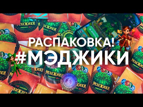 БОЛЬШАЯ распаковка МЭДЖИКИ Все что нужно знать о фишках и призах
