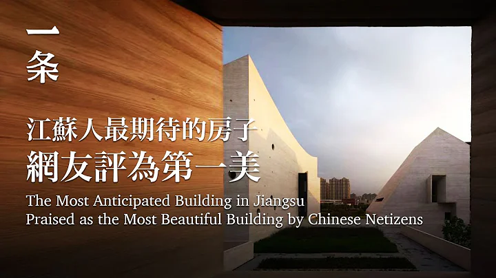 江蘇人最期待的房子造好了：網友評為第一美 The Most Anticipated Building in Jiangsu is Completed - 天天要聞