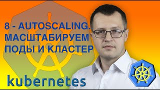 8-kubernetes. Autoscaling. Скейлим поды и кластер . Kubernetes на русском