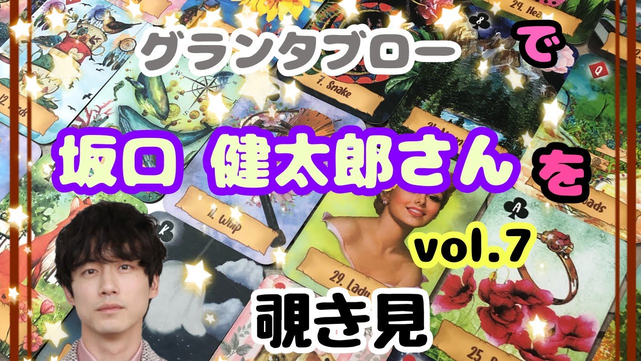 🌙🔮坂口健太郎さん(vol.7)をグランタブローで覗き見🫣ﾁﾗｯ
