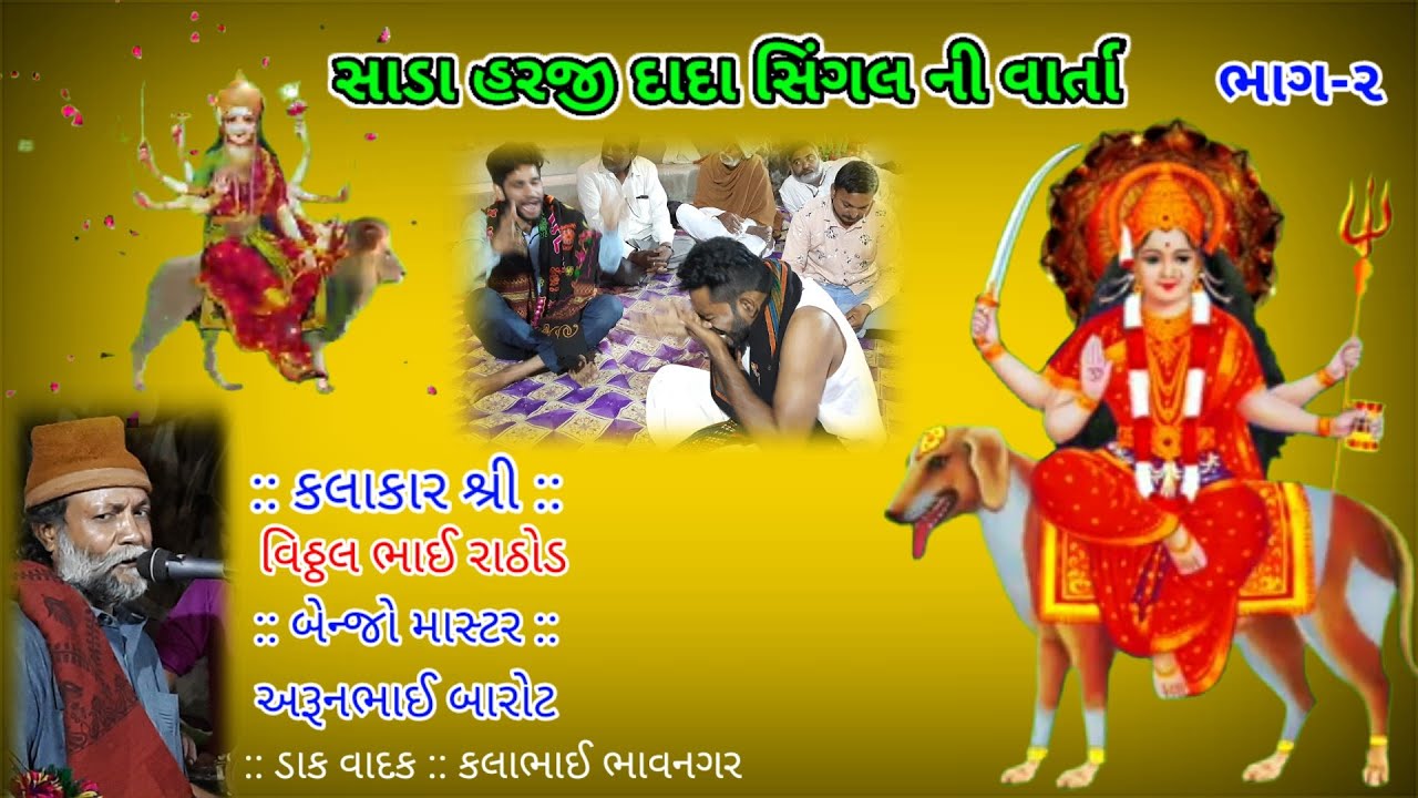 Chada Harji Dada Hadkai Maa Ni Varta | હજી દાદા હડકમાની વાર્તા | ભાગ-૨ | ડેઅડી નો માંડવો |