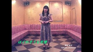 はぐれそうな天使／岡村孝子 恋心を 歌ってみた うたスキ動画 JOYSOUND