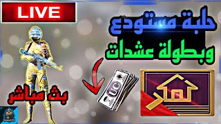 بيجي موبايل حلبة مستودع | وبطولات وجوائز  | PUBG MOBILE