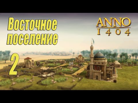 Видео: ANNO 1404 [прохождение 2022], #2 Восточное поселение