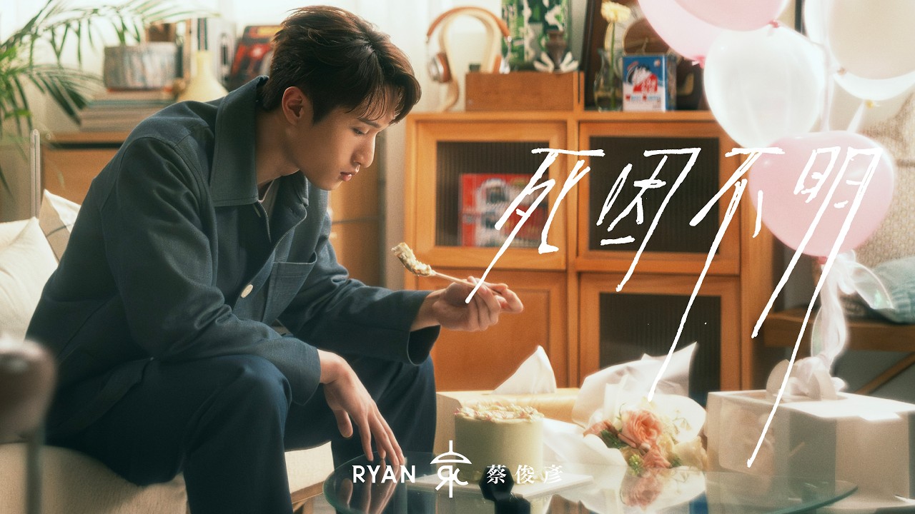 Ryan 蔡俊彥【死因不明】Official Music Video