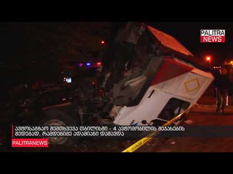 ავტოსაგზაო შემთხვევა თბილისში - 4 ავტომობილის შეჯახების შედეგად, რამდენიმე ადამიანი დაშავდა