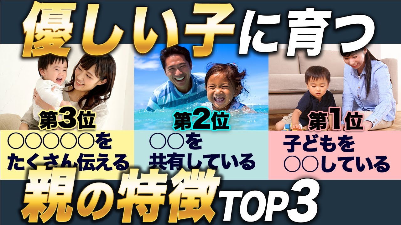 【子育て】優しい子に育つ！親の特徴TOP3【育児】