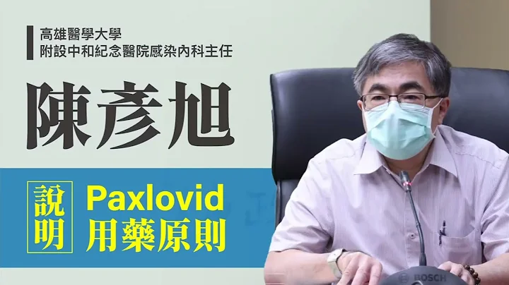 高雄医学大学附设中和纪念医院感染内科主任陈彦旭说明Paxlovid用药原则 - 天天要闻